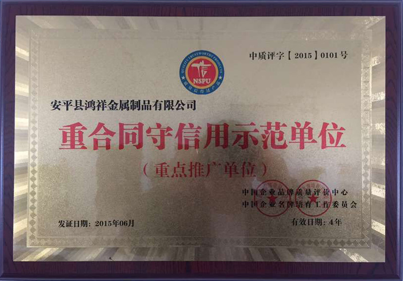 重合同守信用示范单位